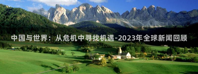 中国与世界：从危机中寻找机遇-2023年全球新闻回顾
