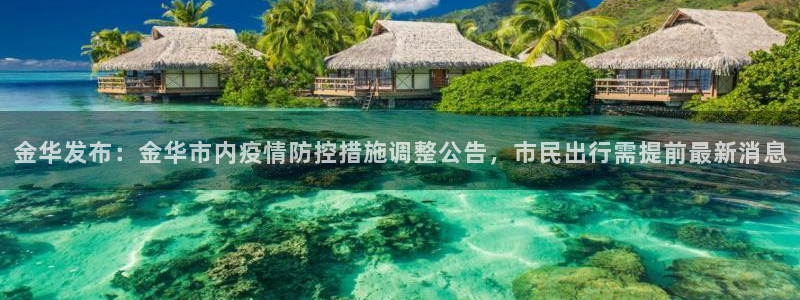 金华发布：金华市内疫情防控措施调整公告，市民出行需提前最新消息