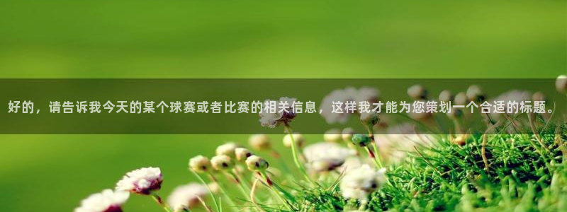 好的，请告诉我今天的某个球赛或者比赛的相关信息，这样我才能为您策划一个合适的标题。